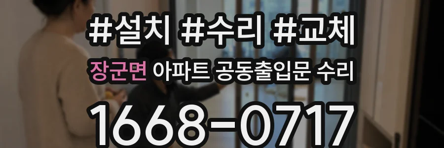장군면 아파트 공동출입문 수리