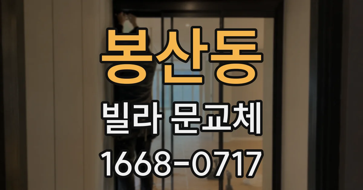 봉산동 빌라 문교체