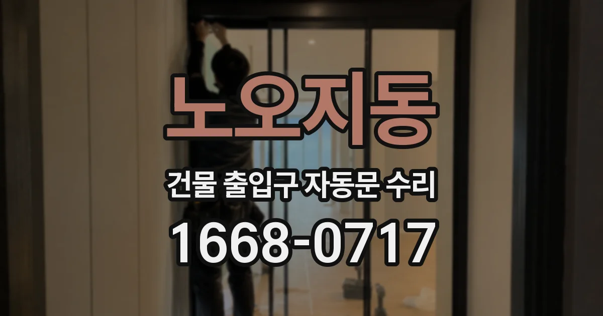 노오지동 건물 출입구 자동문 수리