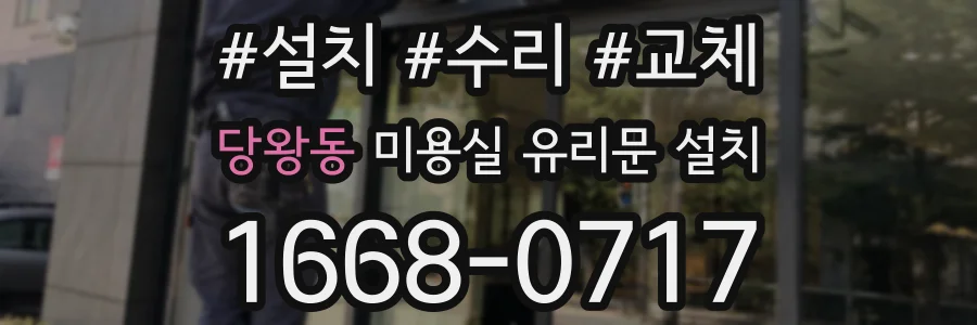 당왕동 미용실 유리문 설치