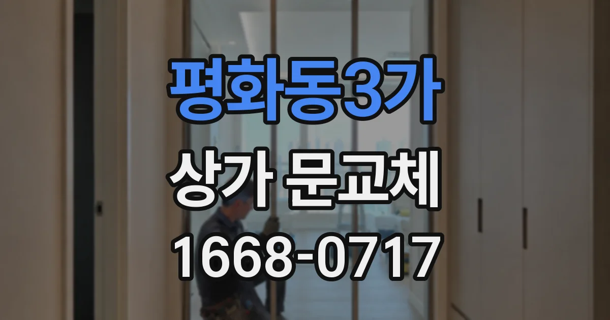평화동3가 상가 문교체