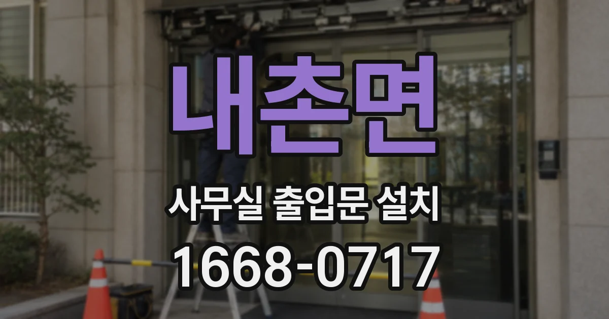 내촌면 사무실 출입문 설치