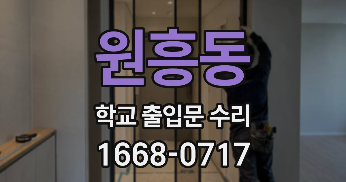 원흥동 학교 출입문 수리
