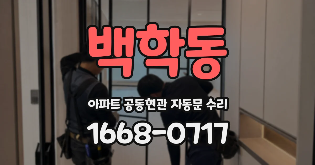 백학동 아파트 공동현관 자동문 수리