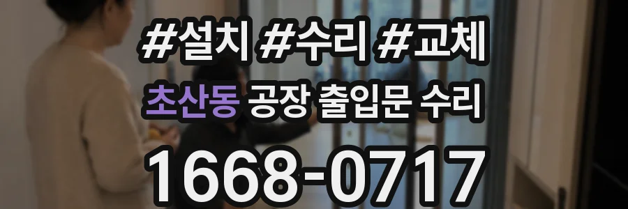 초산동 공장 출입문 수리