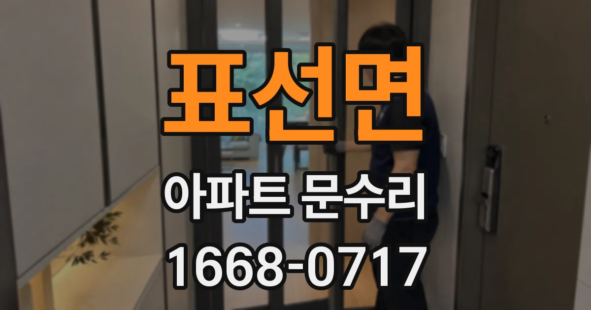 표선면 아파트 문수리