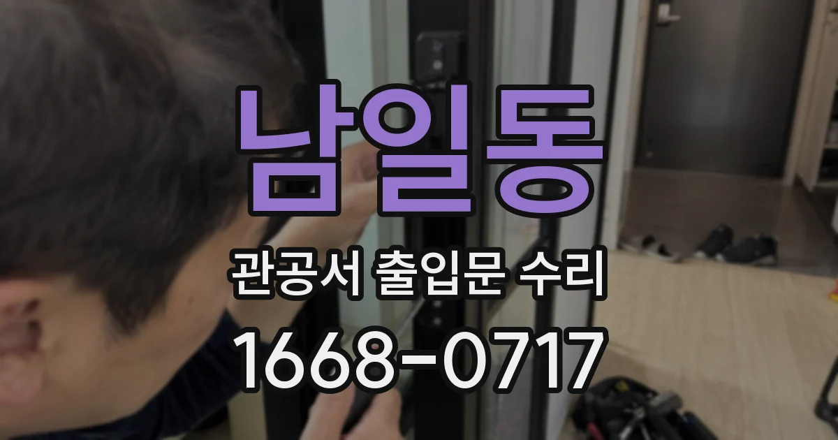 남일동 관공서 출입문 수리