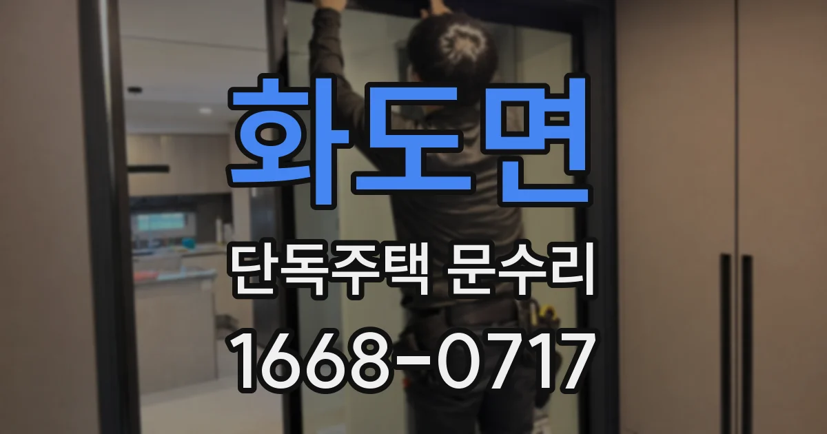 화도면 단독주택 문수리