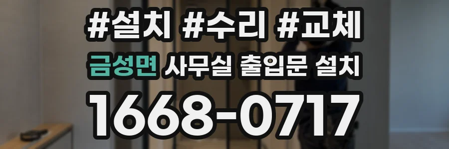 금성면 사무실 출입문 설치