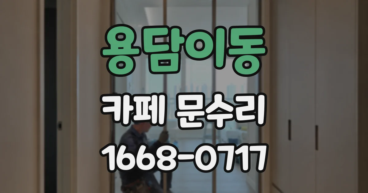 용담이동 카페 문수리