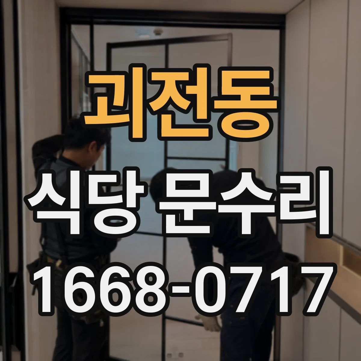 괴전동 식당 문수리