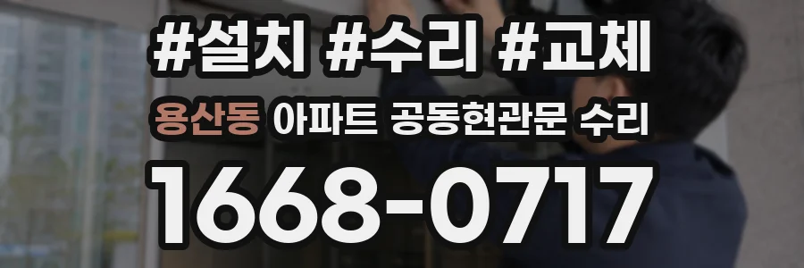 용산동 아파트 공동현관문 수리