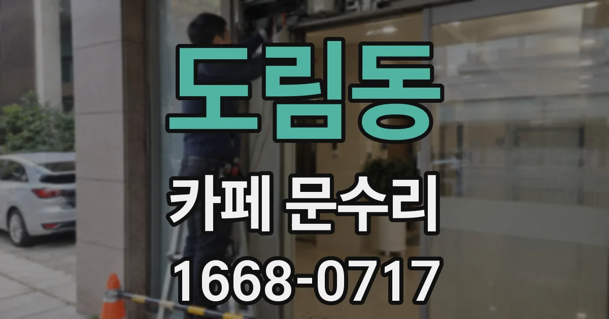 도림동 카페 문수리