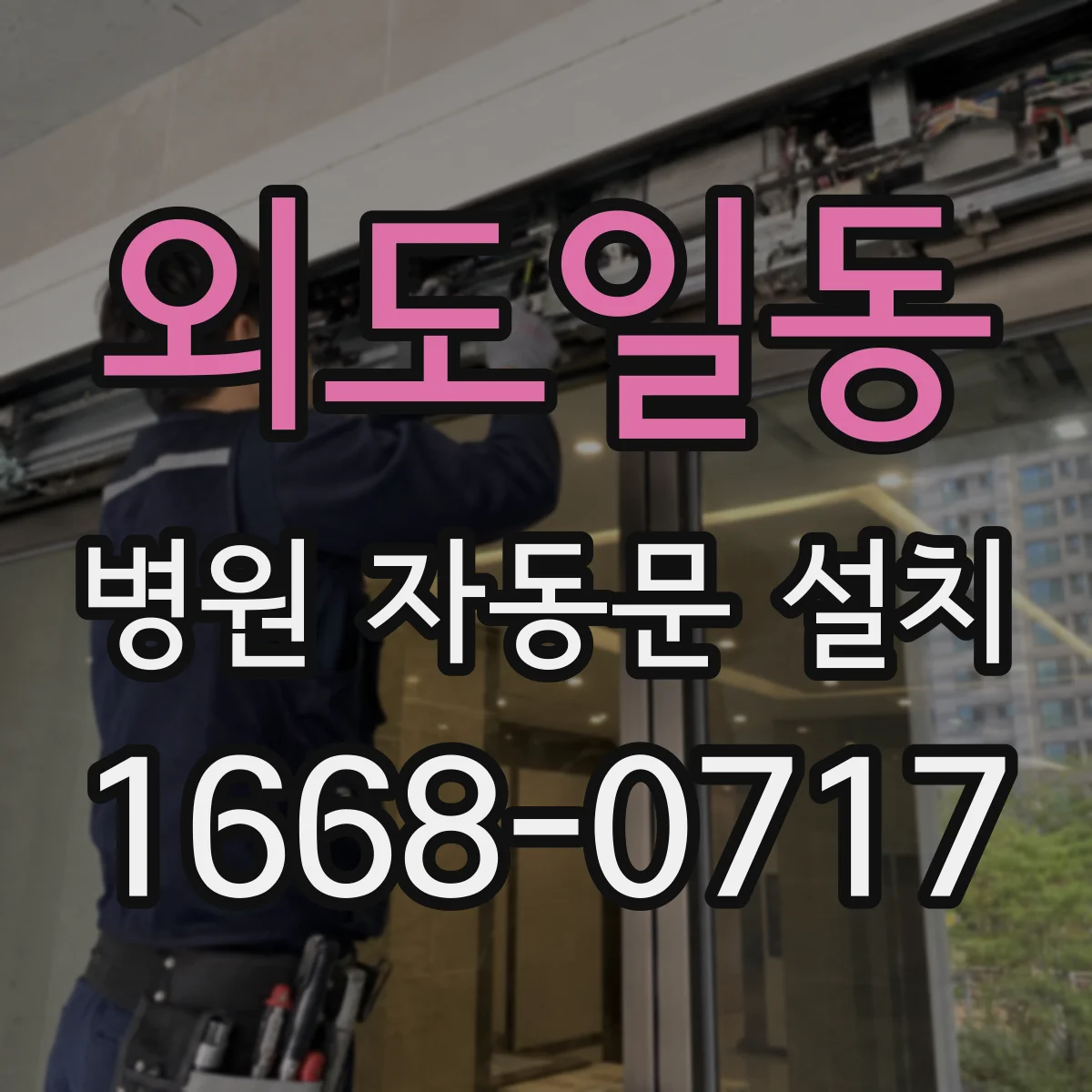 외도일동 병원 자동문 설치