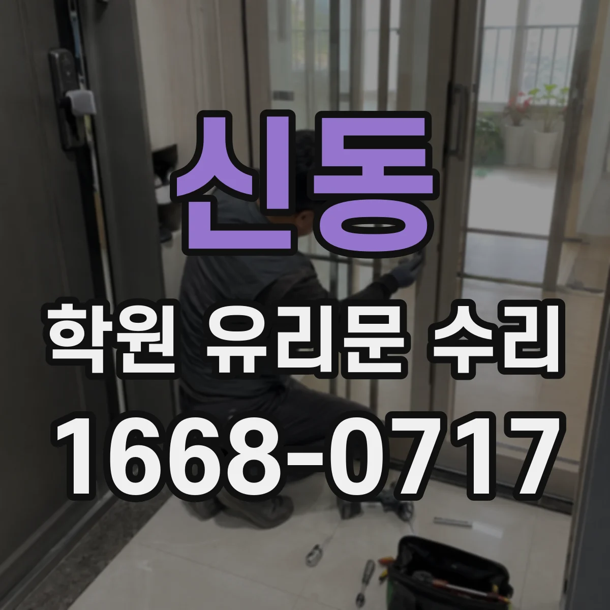 신동 학원 유리문 수리