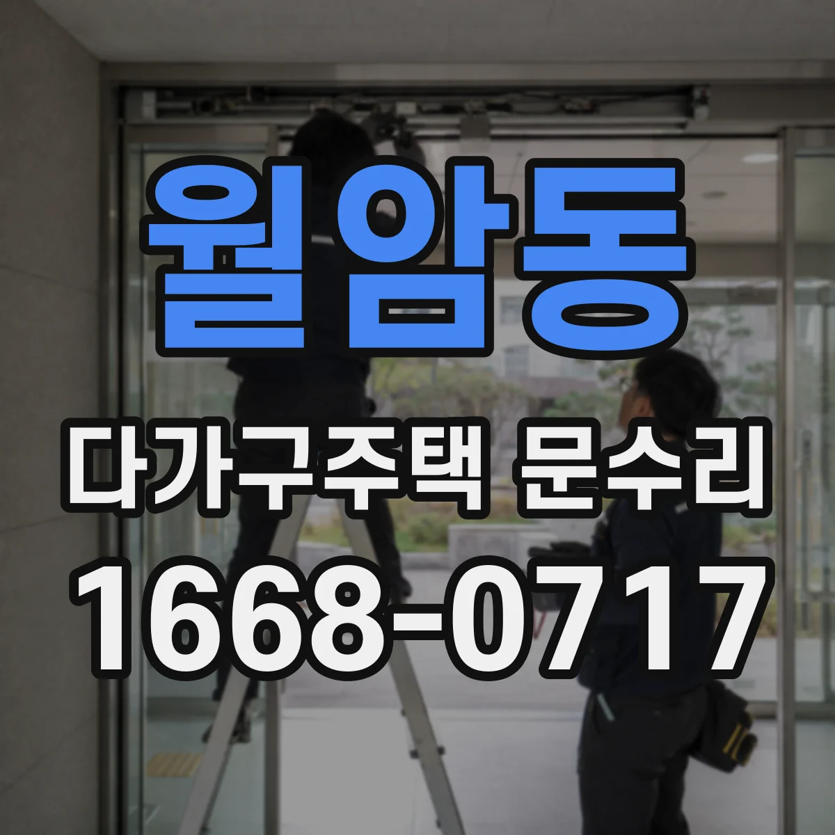 월암동 다가구주택 문수리