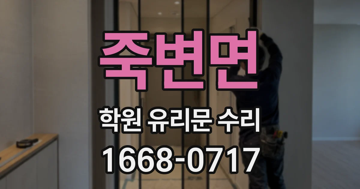 죽변면 학원 유리문 수리