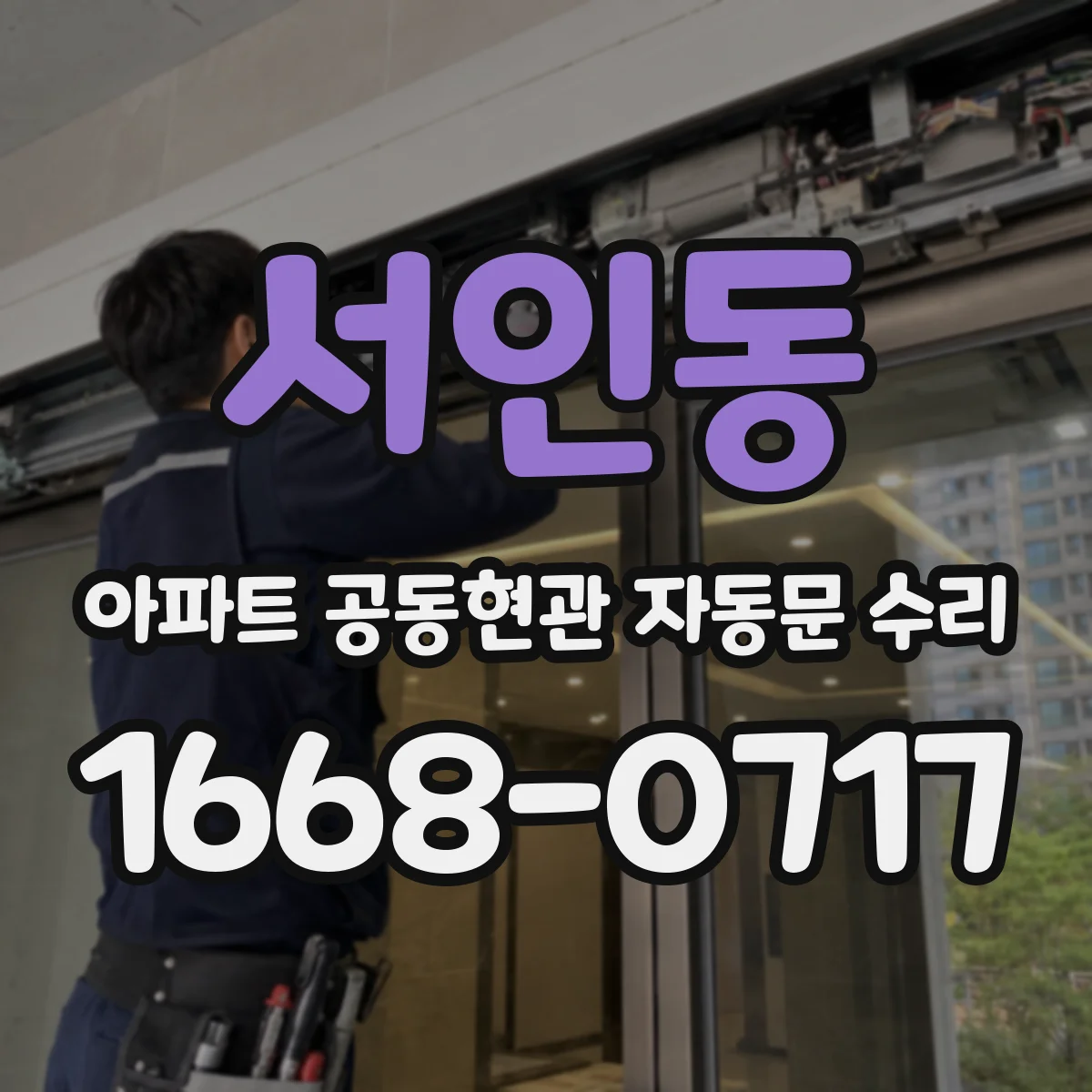 서인동 아파트 공동현관 자동문 수리