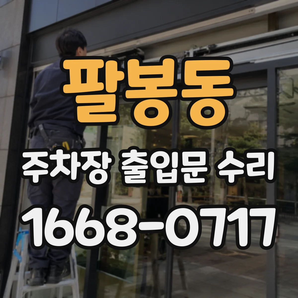 팔봉동 주차장 출입문 수리
