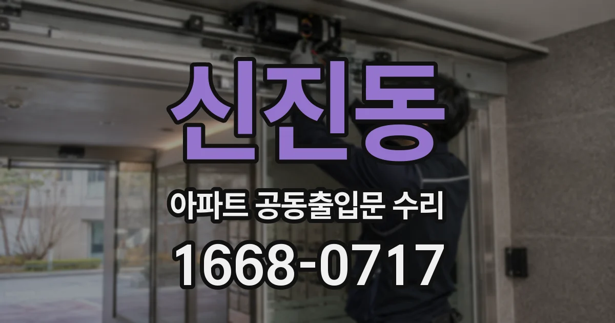 신진동 아파트 공동출입문 수리
