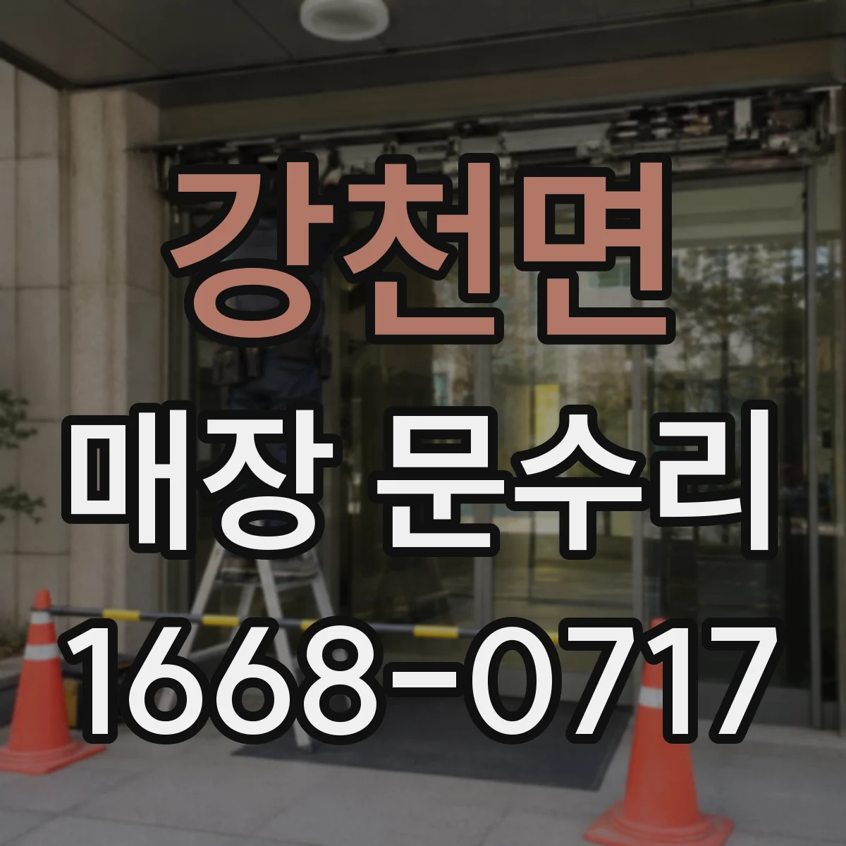 강천면 매장 문수리