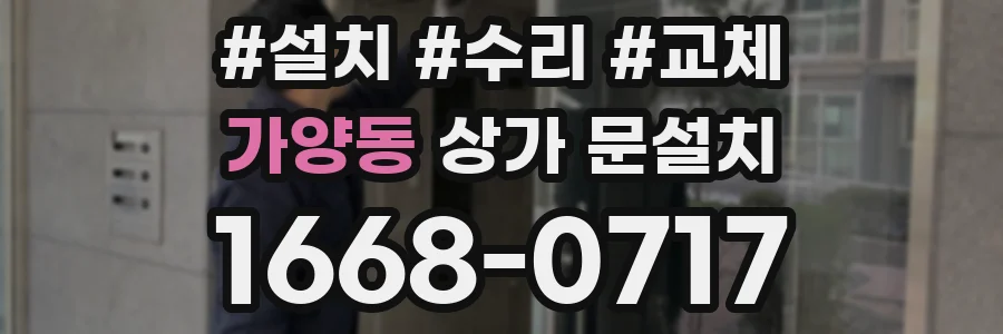 가양동 상가 문설치
