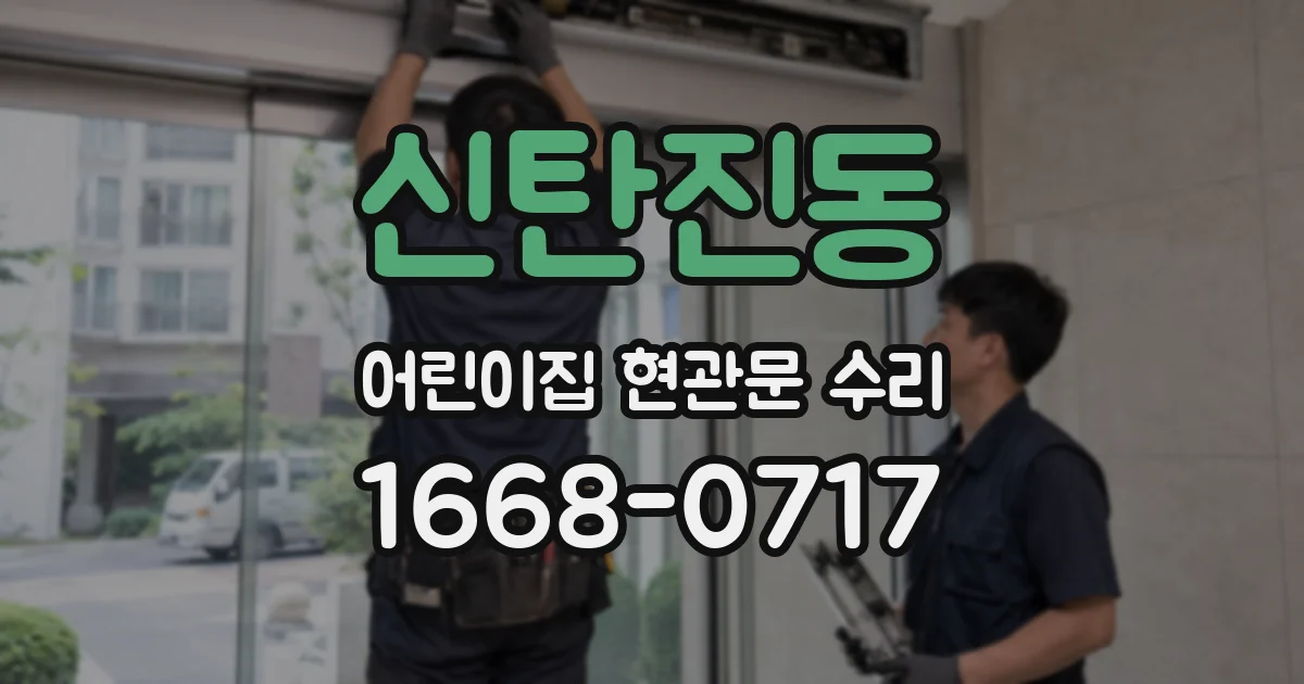 신탄진동 어린이집 현관문 수리