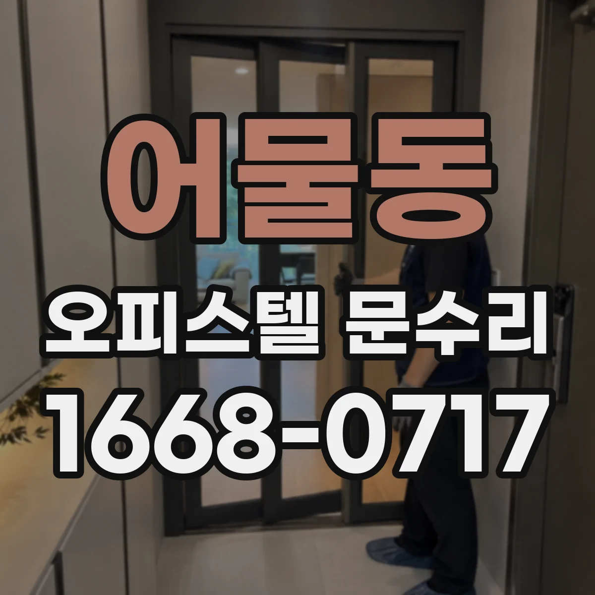 어물동 오피스텔 문수리