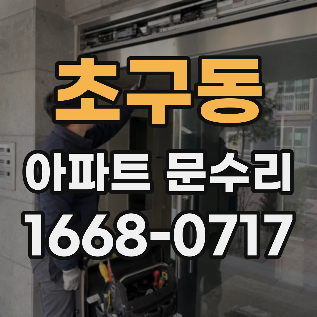 초구동 아파트 문수리 문틈 사이 벌어짐 방지용 부품 교체 안내