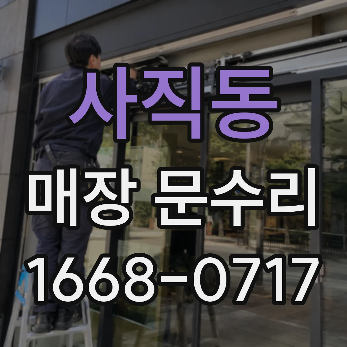 사직동 매장 문수리