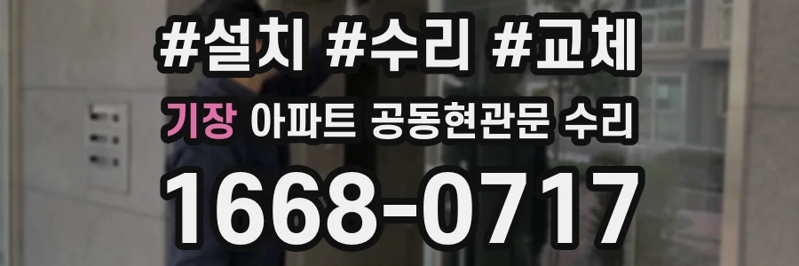기장 아파트 공동현관문 수리