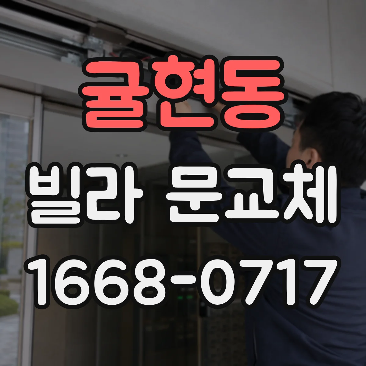 귤현동 빌라 문교체