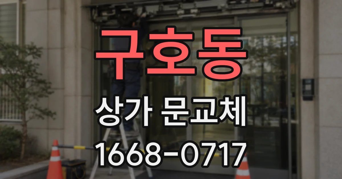 구호동 상가 문교체