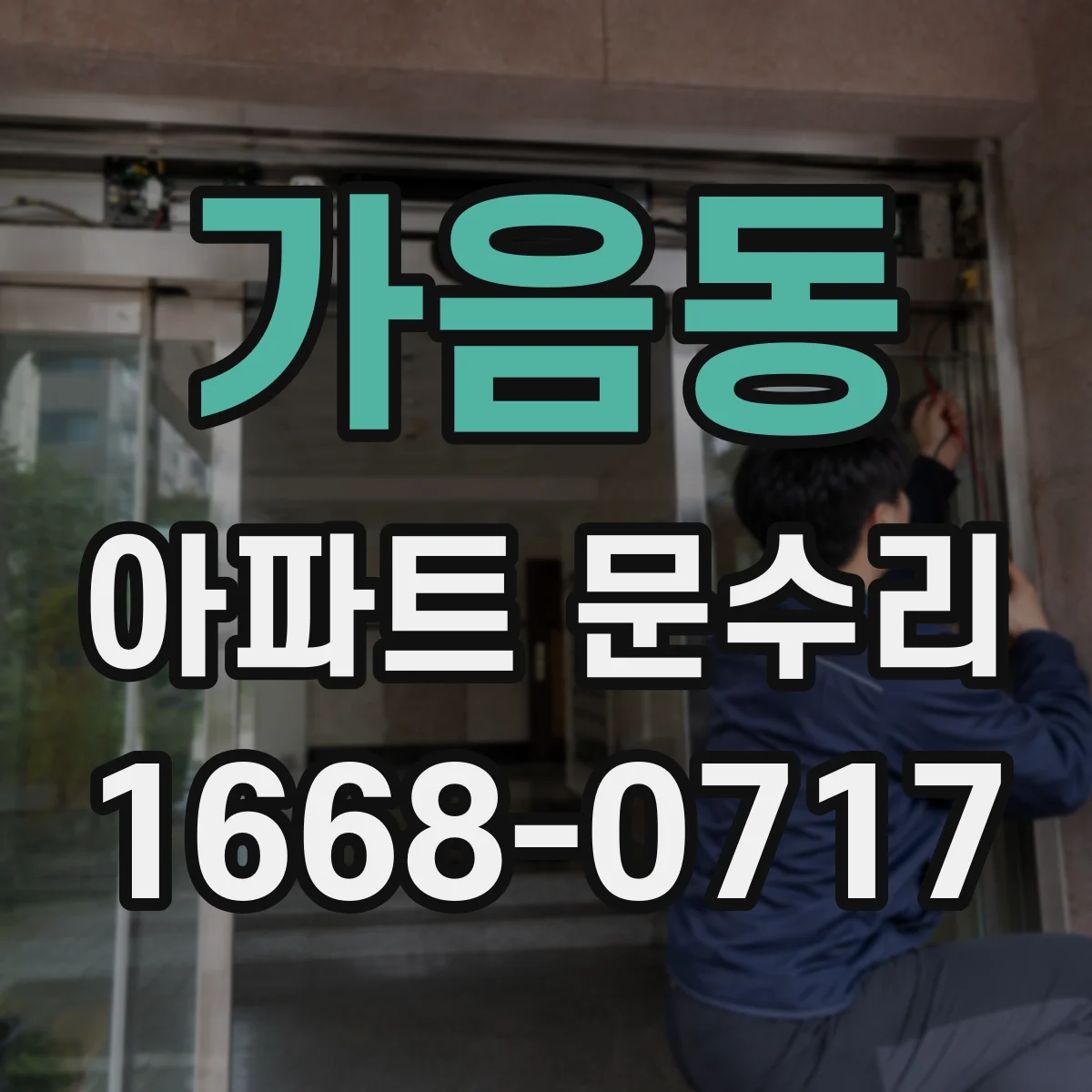 가음동 아파트 문수리 문손잡이 헛돌며 유격 생겼을 때 점검 순서