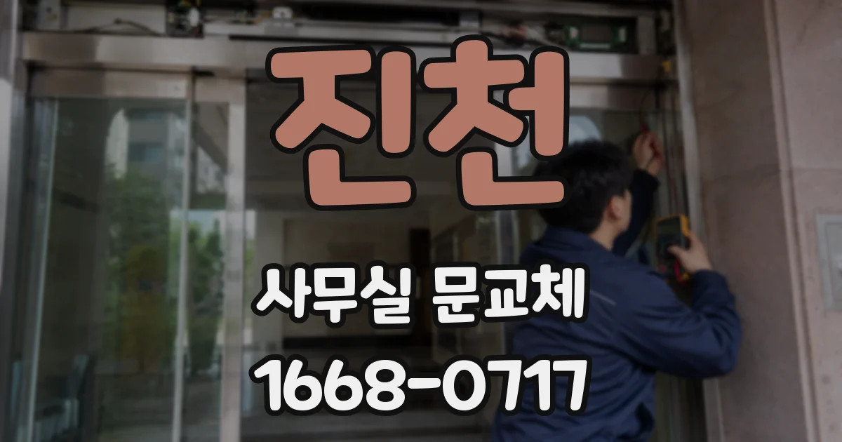 진천 사무실 문교체