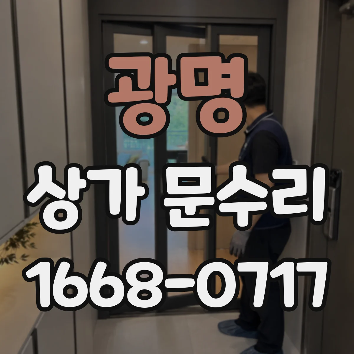 광명 상가 문수리 도어락 내부 결선 손상 의심 원인