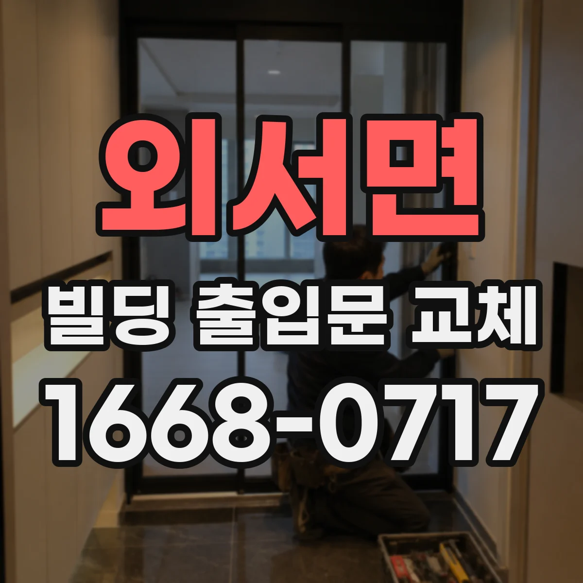외서면 빌딩 출입문 교체