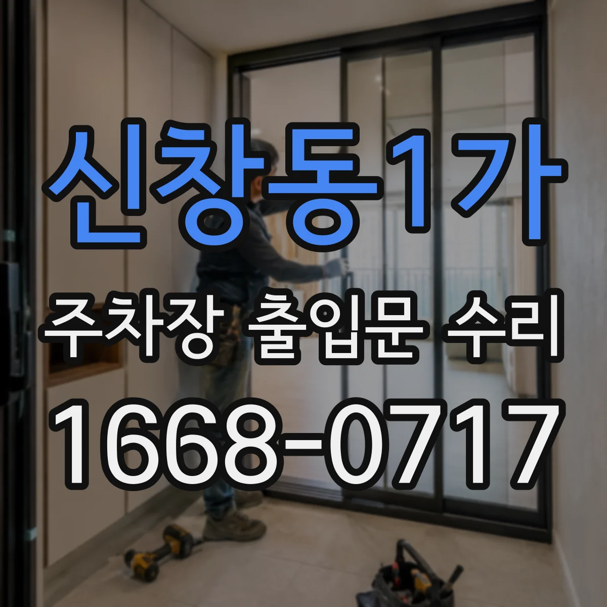 신창동1가 주차장 출입문 수리