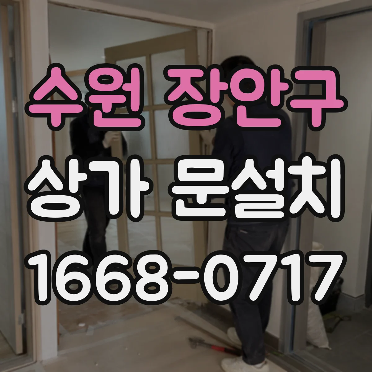 수원 장안구 상가 문설치 가림막 있는 문 방풍·방수 시공 관점