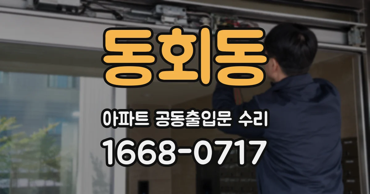 동회동 아파트 공동출입문 수리