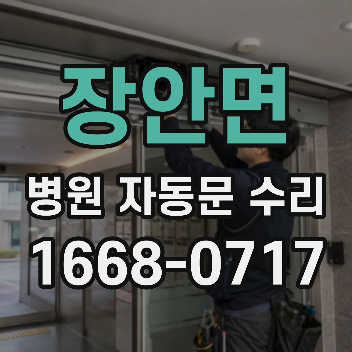 장안면 병원 자동문 수리