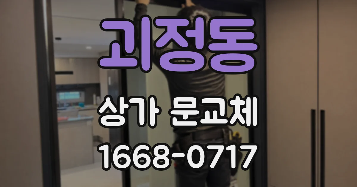 괴정동 상가 문교체