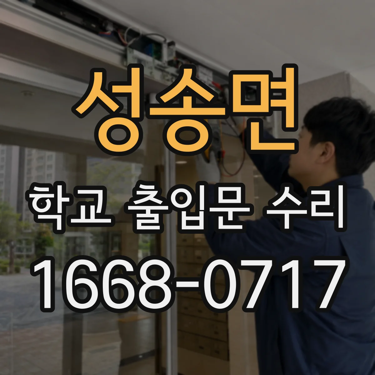 성송면 학교 출입문 수리