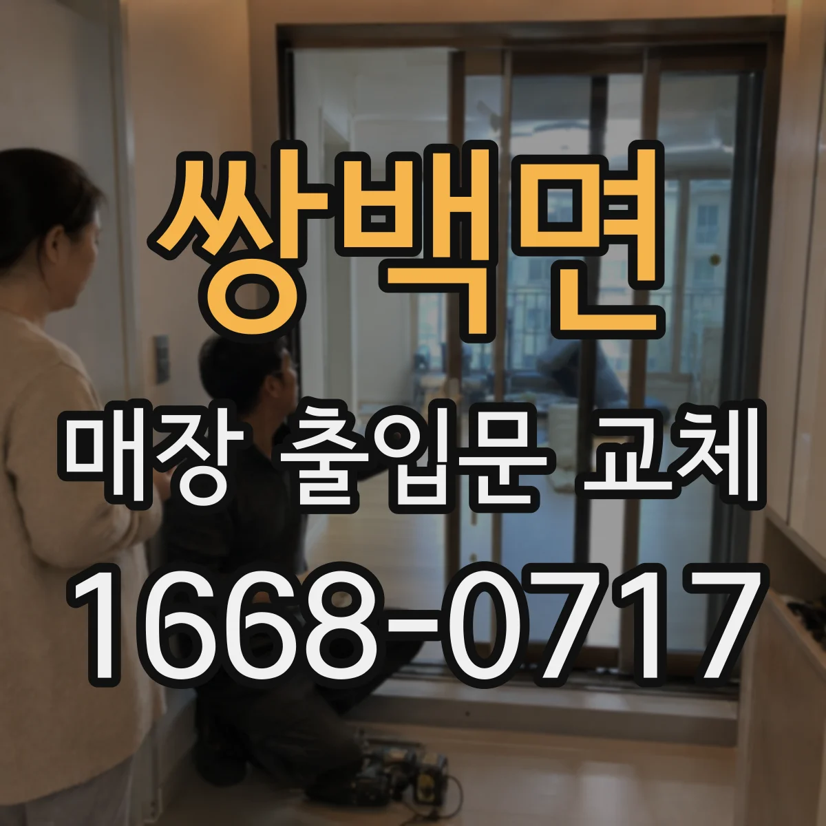 쌍백면 매장 출입문 교체