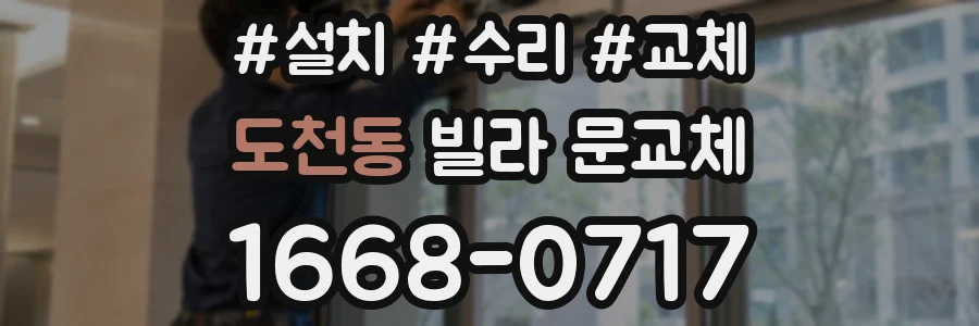 도천동 빌라 문교체