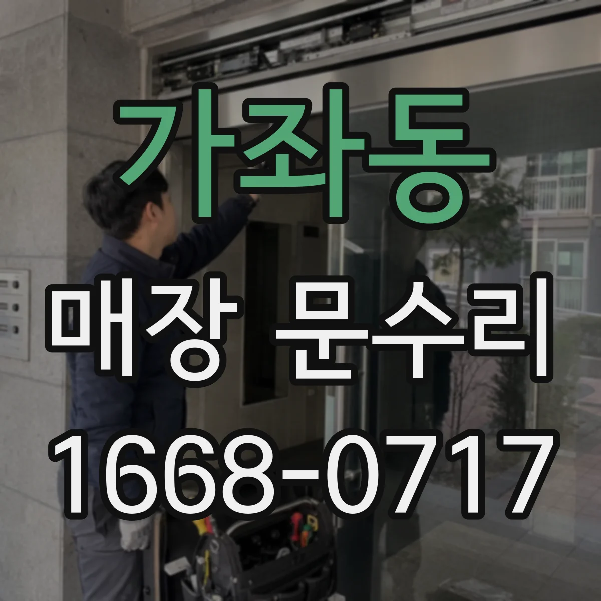 가좌동 매장 문수리