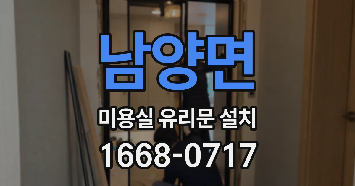 남양면 미용실 유리문 설치