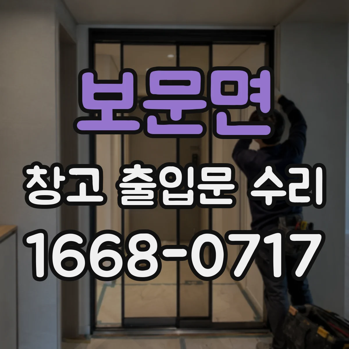 보문면 창고 출입문 수리