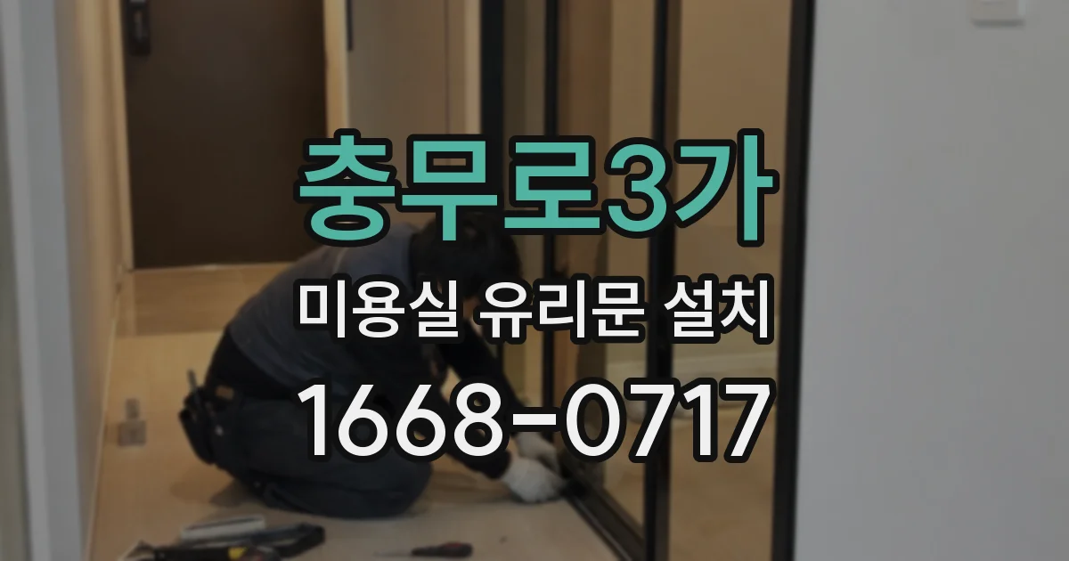 충무로3가 미용실 유리문 설치