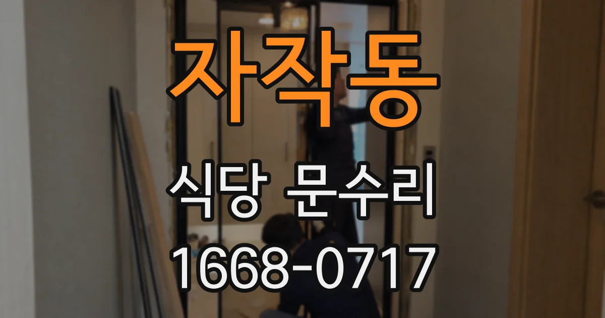 자작동 식당 문수리